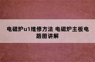 电磁炉u1维修方法 电磁炉主板电路图讲解